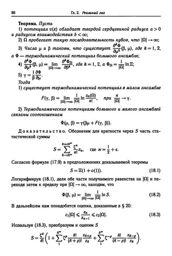 КулЛиб. Феликс Александрович Березин - Лекции по статистической физике. Страница № 98
