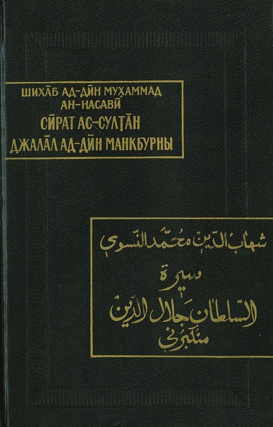 Жизнеописание султана Джалал ад-Дина Манкбурны (fb2)
