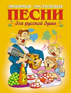 Любимые застольные песни для русской души (fb2)