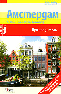 Амстердам. Путеводитель (fb2)