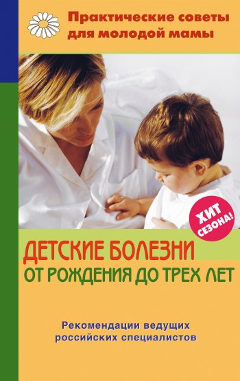 Детские болезни от рождения до трех лет (fb2)