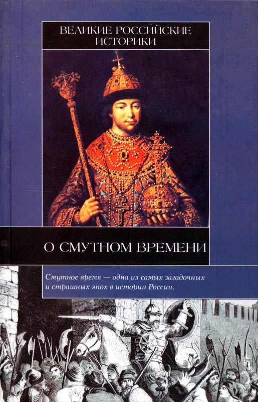 Великие российские историки о Смутном времени (fb2)