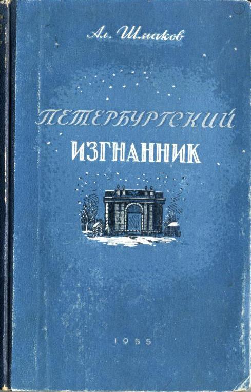 Петербургский изгнанник. Книга третья (fb2)