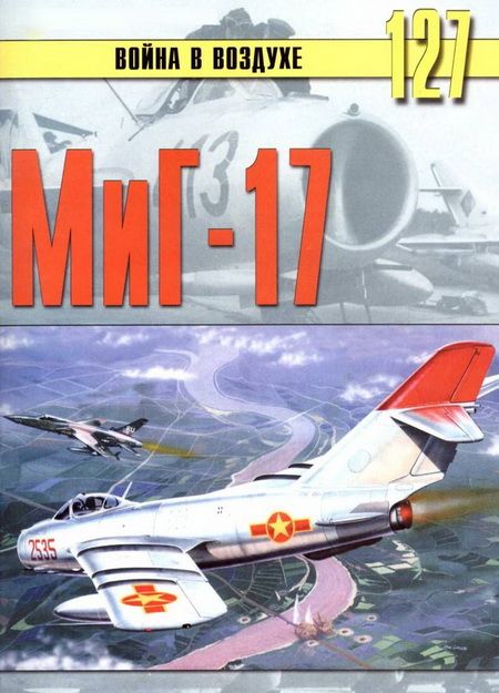 МиГ-17 (fb2)