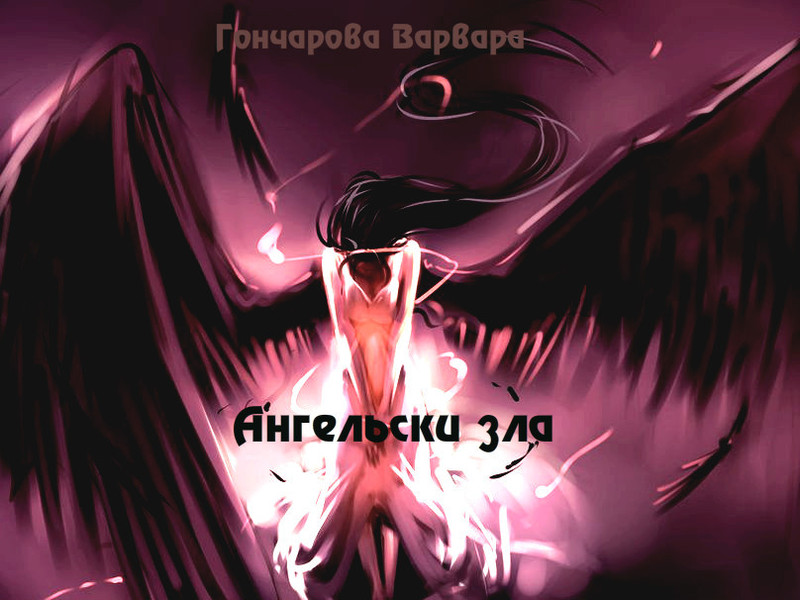 Ангельски зла (СИ) (fb2)