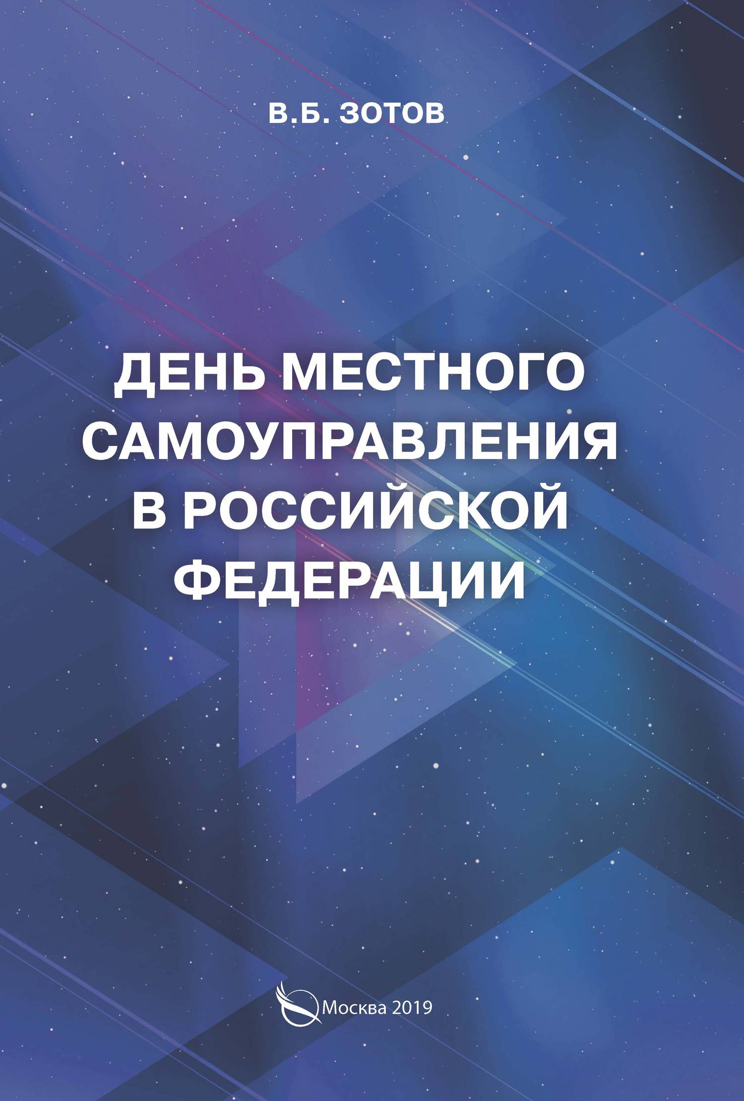 День местного самоуправления в Российской Федерации (fb2)