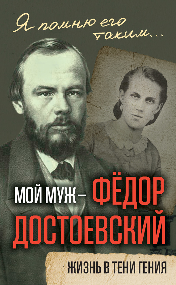 Мой муж – Федор Достоевский. Жизнь в тени гения (fb2)