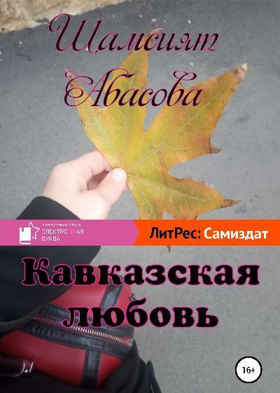 Кавказская любовь (fb2)