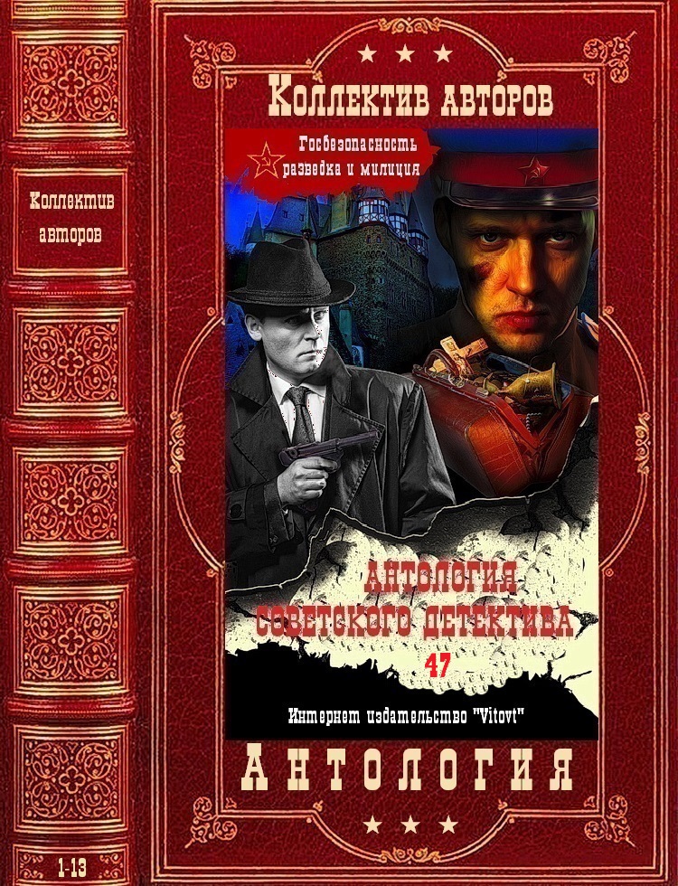 Антология советского детектива-47. Компиляция. Книги 1-13 (fb2)