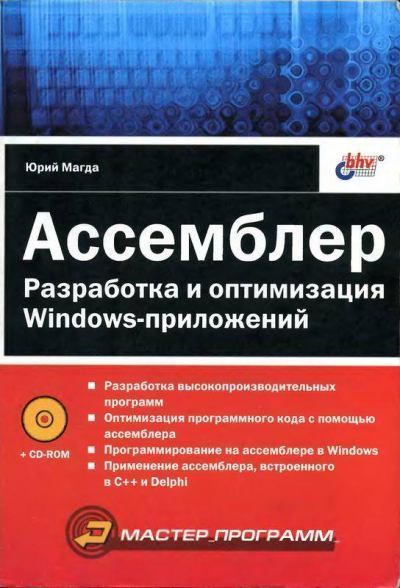 Компакт-диск к книге «Ассемблер. Разработка и оптимизация Windows-приложений» (iso)