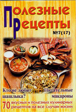 «Полезные рецепты», №7 (17) 2002 (fb2)