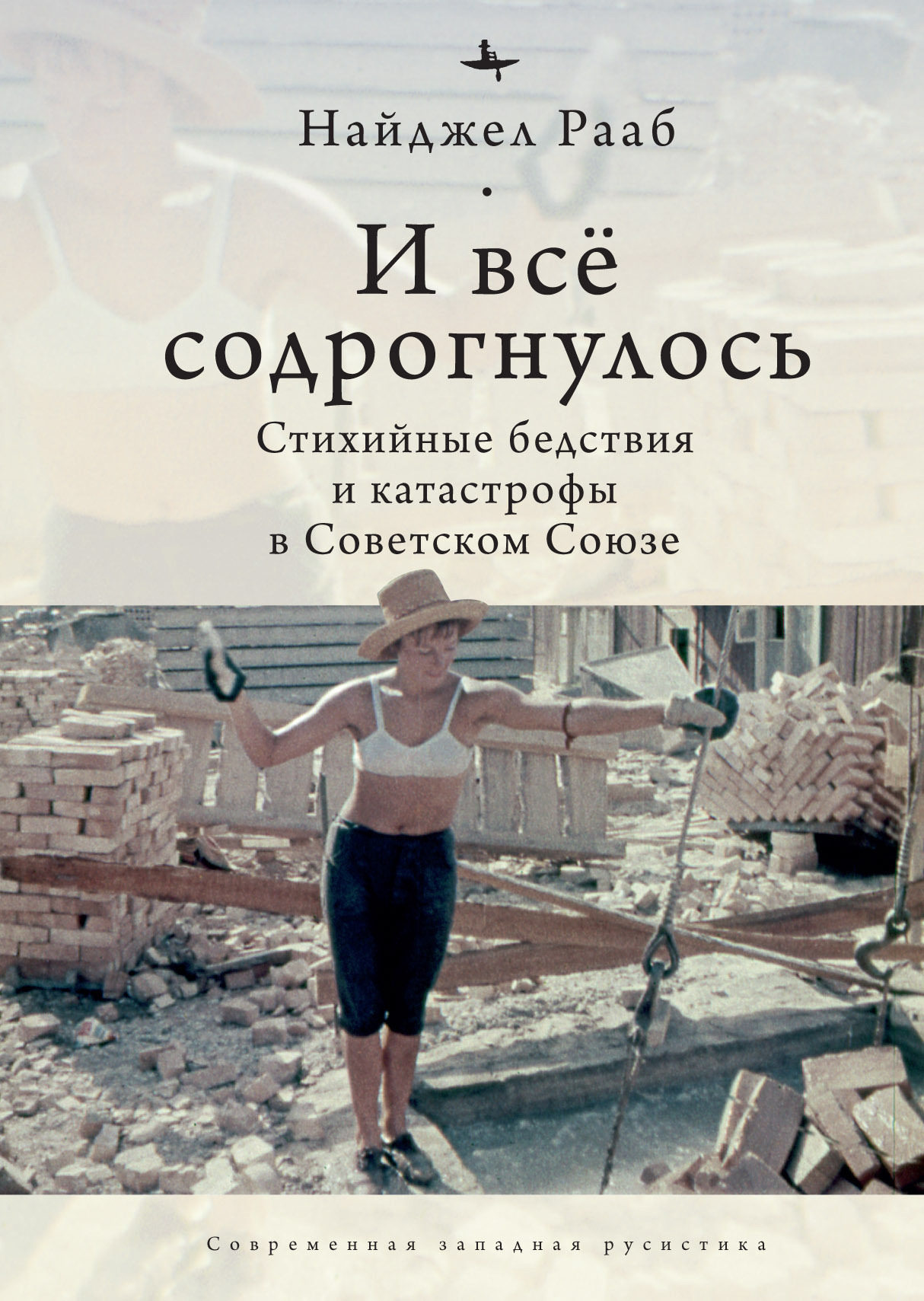 И все содрогнулось… Стихийные бедствия и катастрофы в Советском Союзе (fb2)