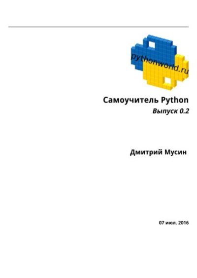 Самоучитель Python. Выпуск 0.2 (pdf)