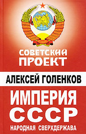 Империя СССР. Народная сверхдержава (fb2)