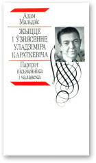Жыцце і ўзнясенне Уладзіміра Караткевіча (fb2)