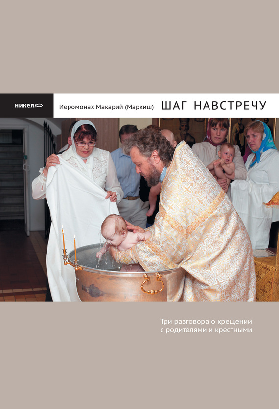Шаг навстречу: Три разговора о крещении с родителями и крестными (fb2)