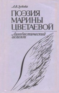 Поэзия Марины Цветаевой. Лингвистический аспект (fb2)