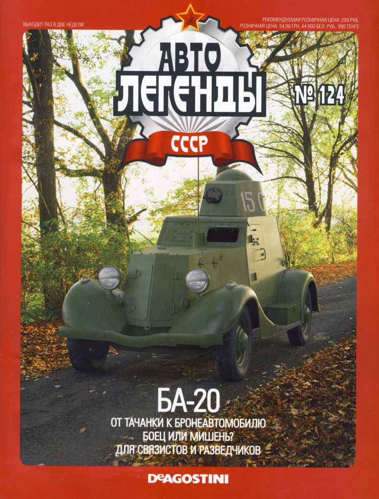 БА-20. Журнал «Автолегенды СССР». Иллюстрация 21