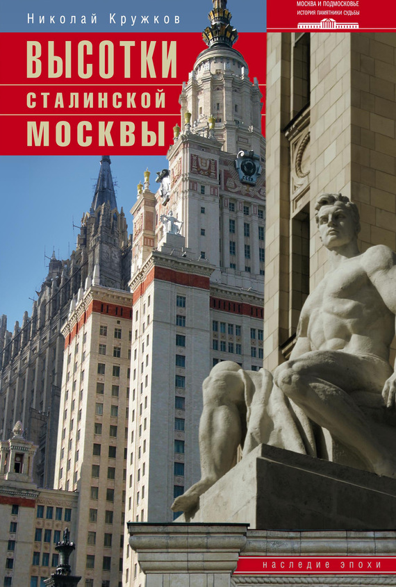 Высотки сталинской Москвы. Наследие эпохи (fb2)