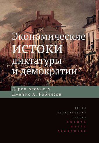 Экономические истоки диктатуры и демократии (pdf)