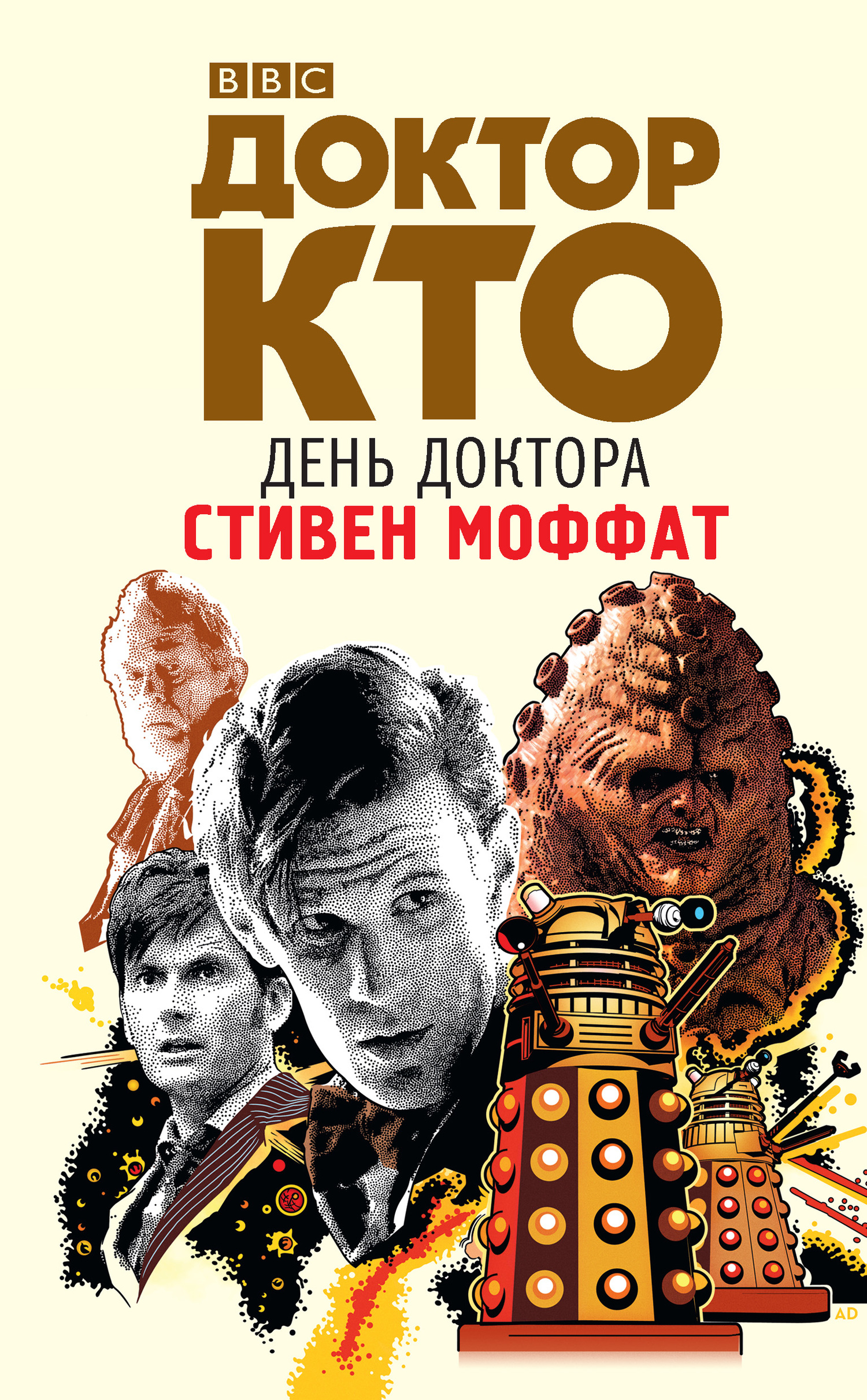 Доктор Кто. День Доктора (fb2)