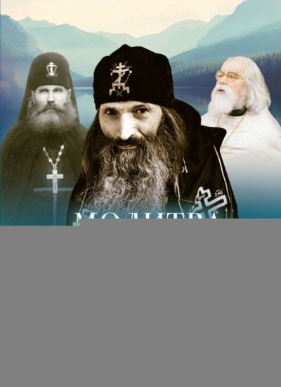 Молитва всё исправит. Старцы Псково-Печерского монастыря (fb2)