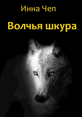 Волчья шкура (fb2)