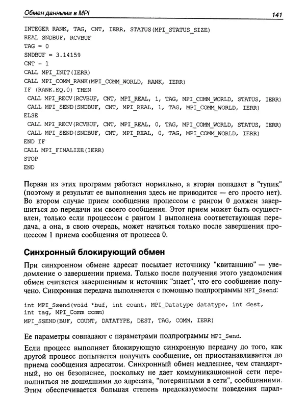 КулЛиб. Сергей А. Немнюгин - Параллельное программирование для многопроцессорных вычислительных систем. Страница № 140