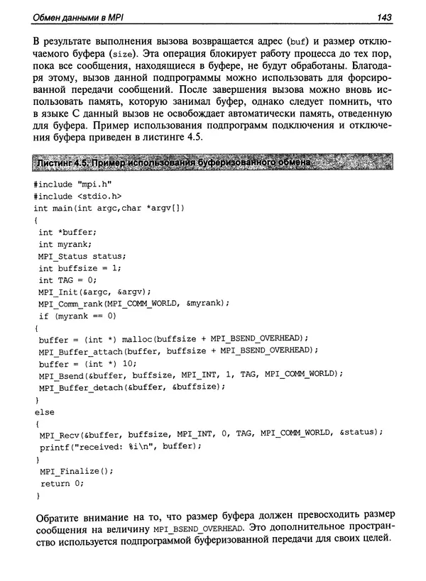 КулЛиб. Сергей А. Немнюгин - Параллельное программирование для многопроцессорных вычислительных систем. Страница № 142