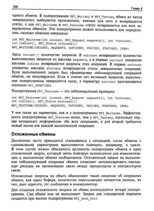 КулЛиб. Сергей А. Немнюгин - Параллельное программирование для многопроцессорных вычислительных систем. Страница № 157