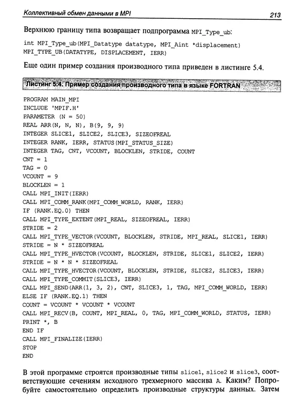 КулЛиб. Сергей А. Немнюгин - Параллельное программирование для многопроцессорных вычислительных систем. Страница № 212