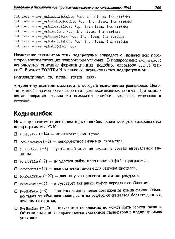 КулЛиб. Сергей А. Немнюгин - Параллельное программирование для многопроцессорных вычислительных систем. Страница № 264
