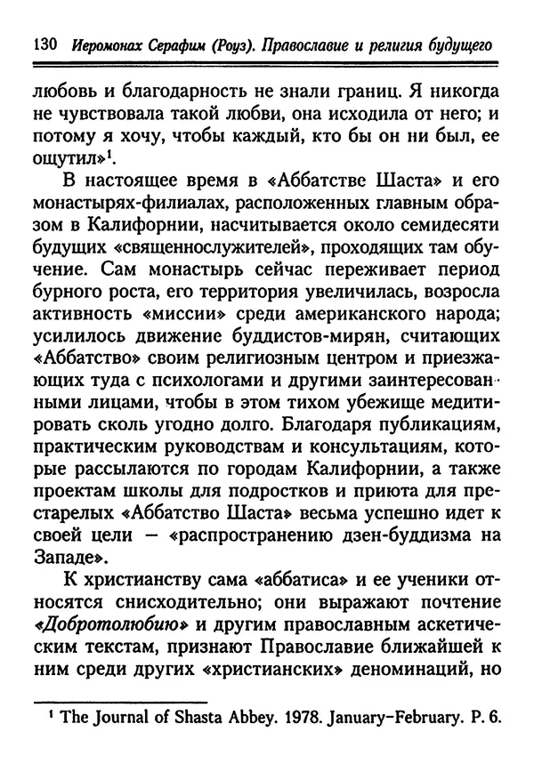 КулЛиб. Иеромонах Серафим  Роуз - Православие и религия будущего. Страница № 130