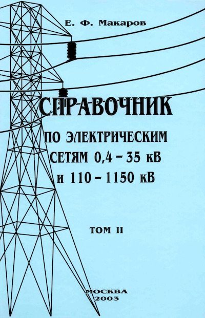 Справочник по электрическим сетям 0,4-35 кВ и 110-1150 кВ. (т. 2) (djvu)