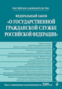 Федеральный закон «О государственной гражданской службе Российской Федерации». Текст с изменениями и дополнениями на 2009 год (fb2)