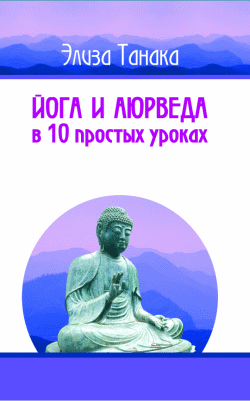 Йога и аюрведа в 10 простых уроках (fb2)