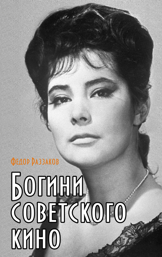 Богини советского кино (fb2)