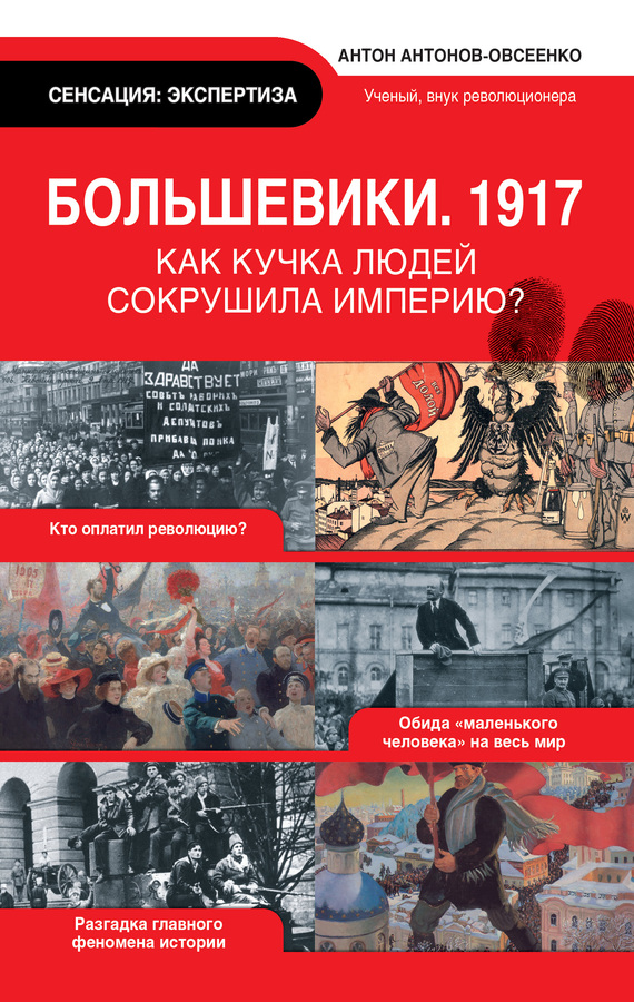 Большевики, 1917 (fb2)