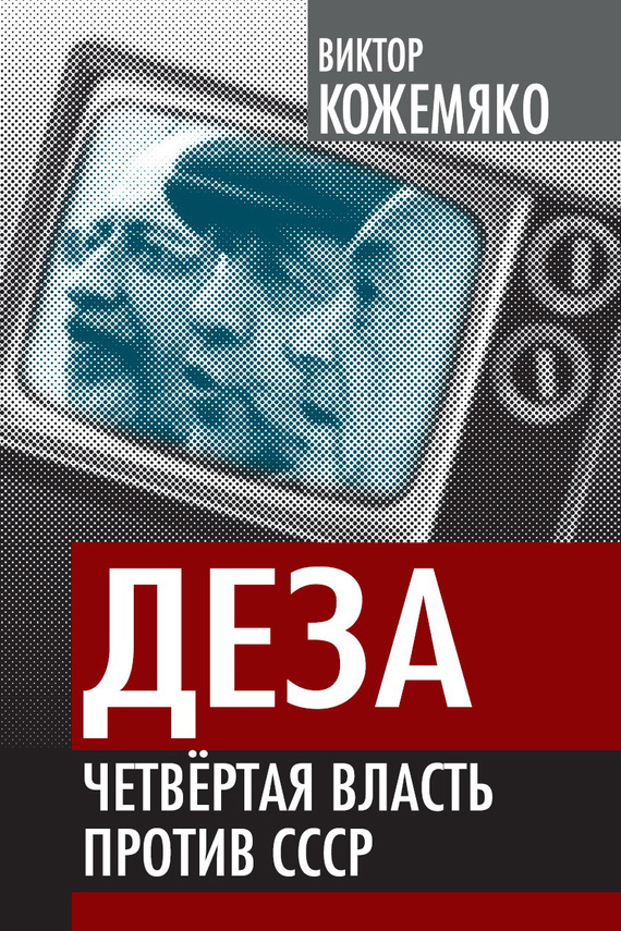 Деза. Четвертая власть против СССР (fb2)