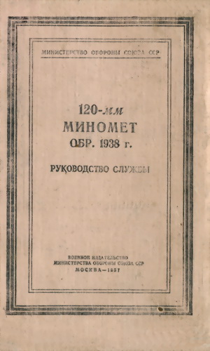120-мм миномет обр. 1938 г. Руководство службы (fb2)