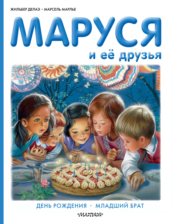 Маруся и её друзья: день рождения, младший брат (fb2)