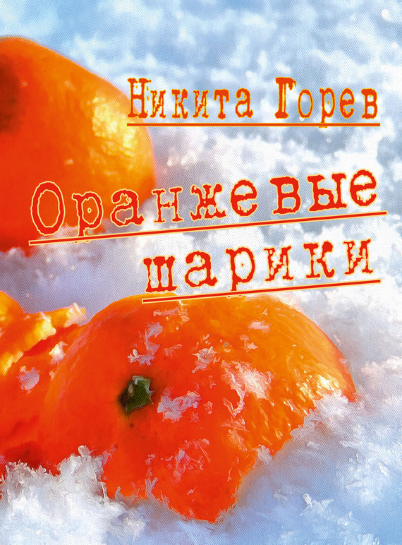 Оранжевые шарики (сборник) (fb2)