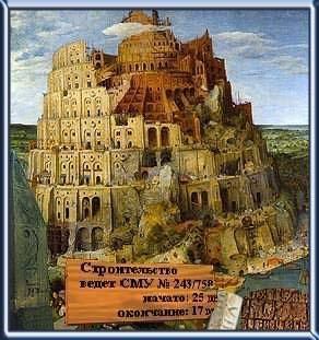 Вавилонская башня - рекордсмен долгостроя (fb2)