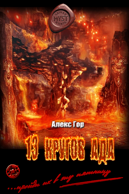 13 кругов ада (fb2)