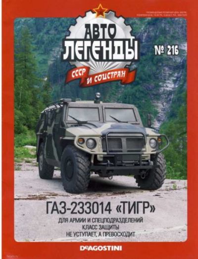 ГАЗ-233014 "Тигр" (epub)