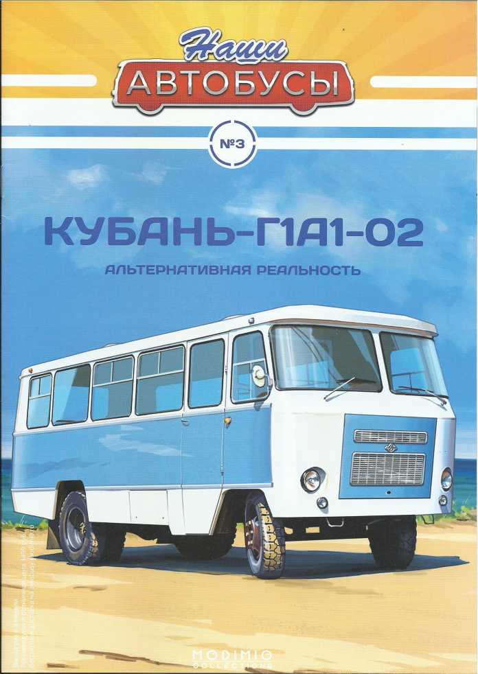 Кубань-Г1А1-02. Журнал «Наши автобусы». Иллюстрация 3