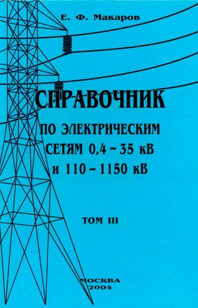 Справочник по электрическим сетям 0,4-35 кВ и 110-1150 кВ. (т. 3) (djvu)