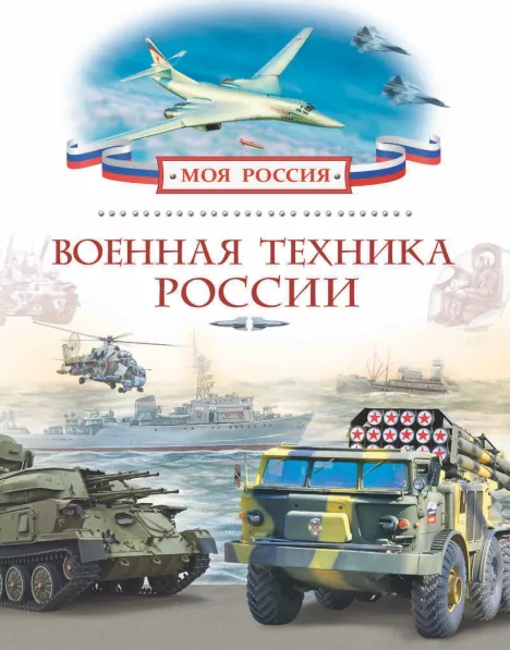 Военная техника России (pdf)