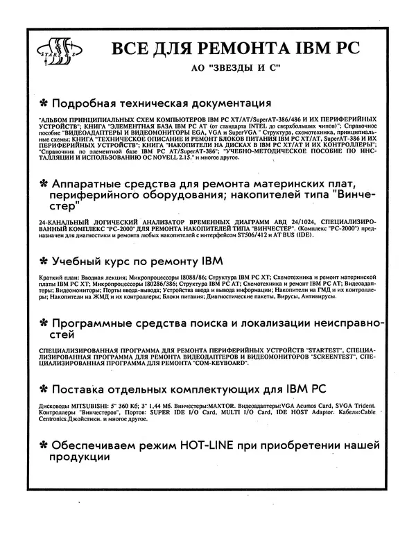 КулЛиб. А. В. Поляков - IBM-совместимые персональные компьютеры и их периферийные устройства: техническое описание, диагностика и ремонт (Приложения 1 и 2). Страница № 4