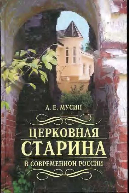 Церковная старина в современной России (pdf)